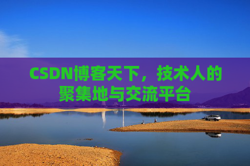CSDN博客天下，技术人的聚集地与交流平台